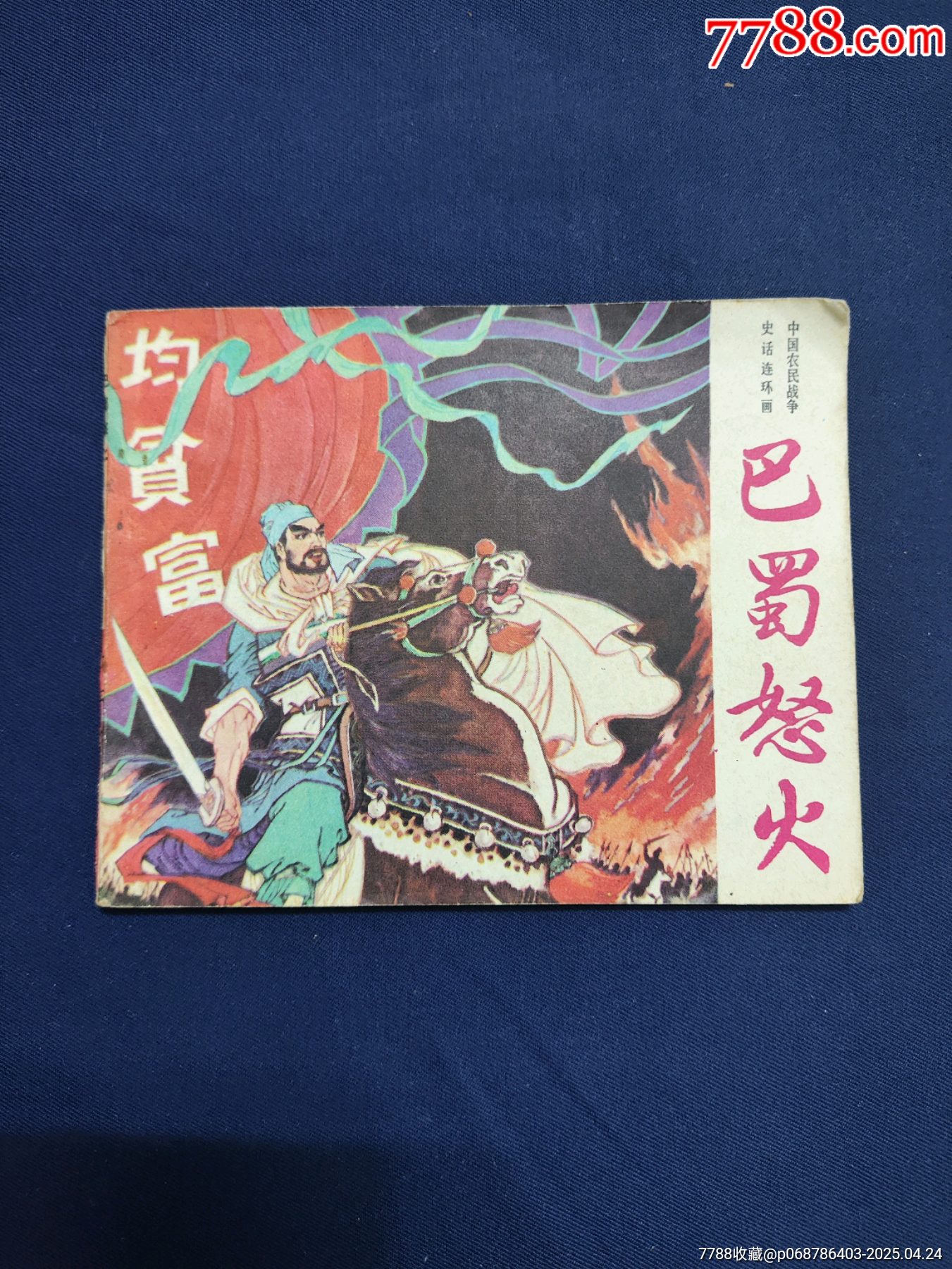 巴蜀怒火_连环画/小人书_图片收藏_回收价格_7788音像