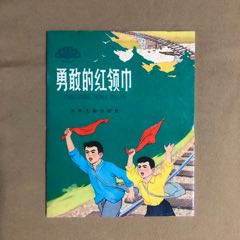 勇敢的紅領巾（庫存書）