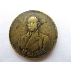 1912年民國(guó)開(kāi)國(guó)功臣獲得的孫中山像開(kāi)國(guó)紀(jì)念章（天津造幣廠造）