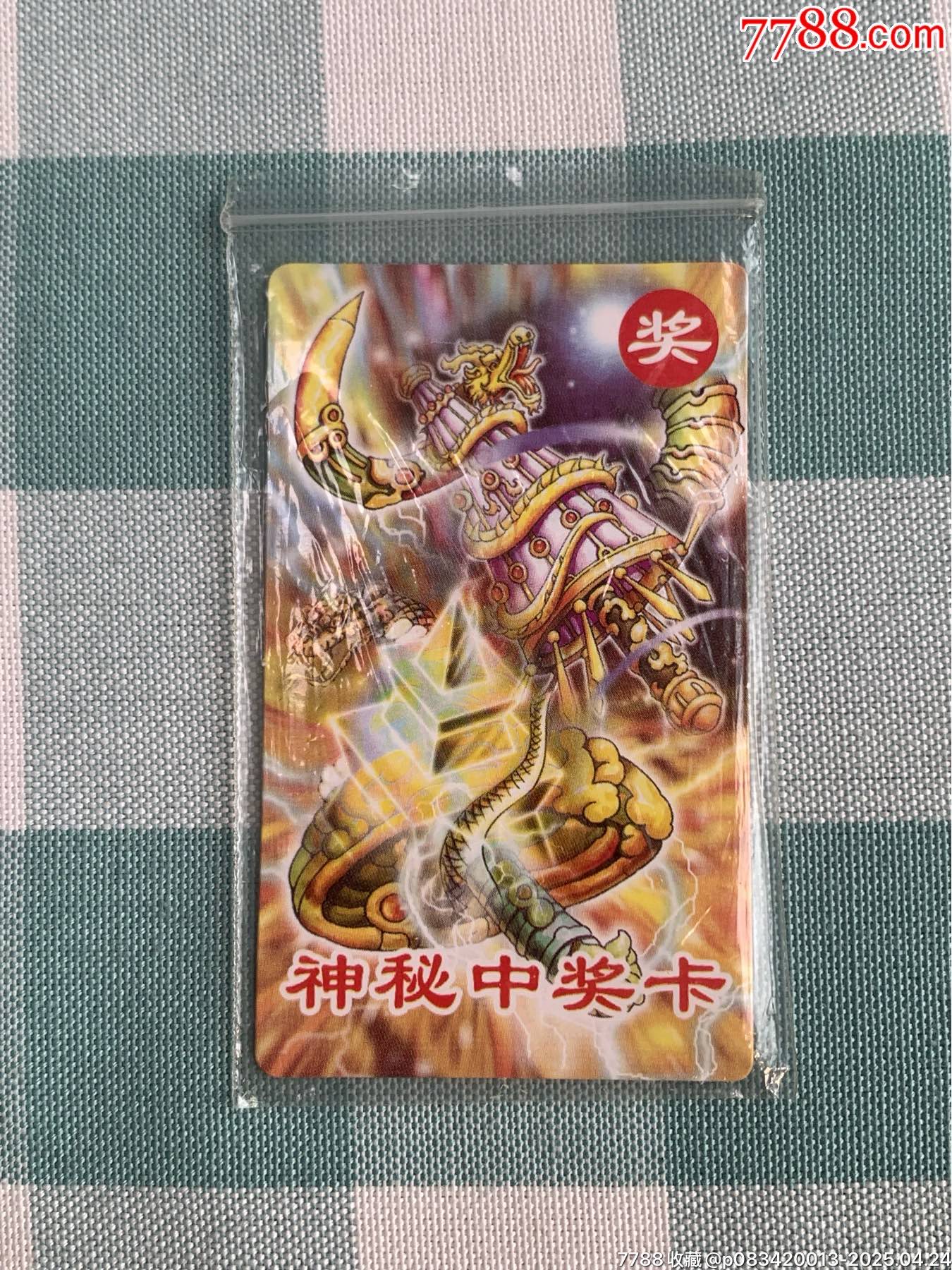 小當(dāng)家《神秘中獎卡》（原袋）_價(jià)格1120元_第1張_