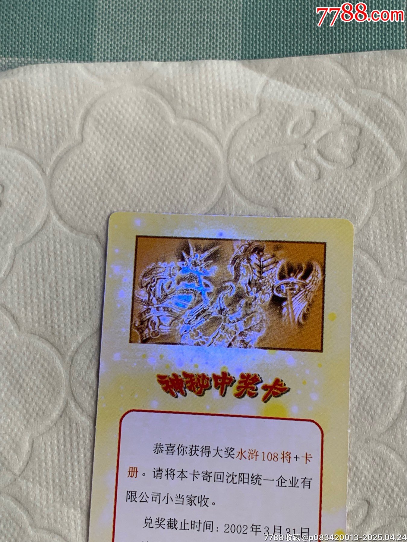 小當(dāng)家《神秘中獎卡》（原袋）_價(jià)格1120元_第9張_