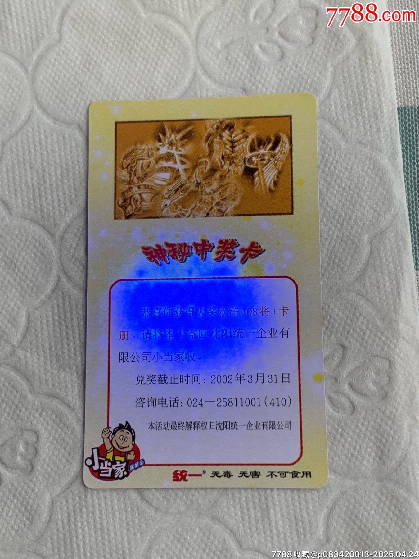 小當(dāng)家《神秘中獎卡》（原袋）_價(jià)格1120元_第10張_