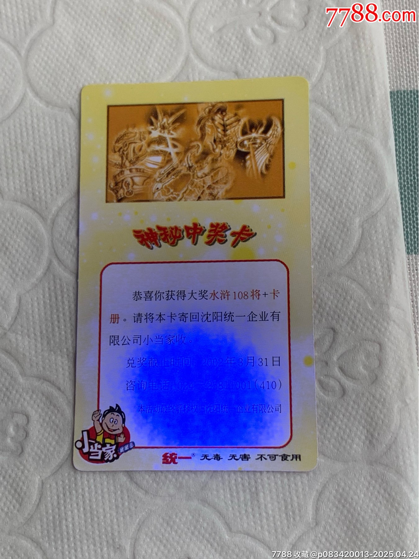 小當(dāng)家《神秘中獎卡》（原袋）_價(jià)格1120元_第11張_
