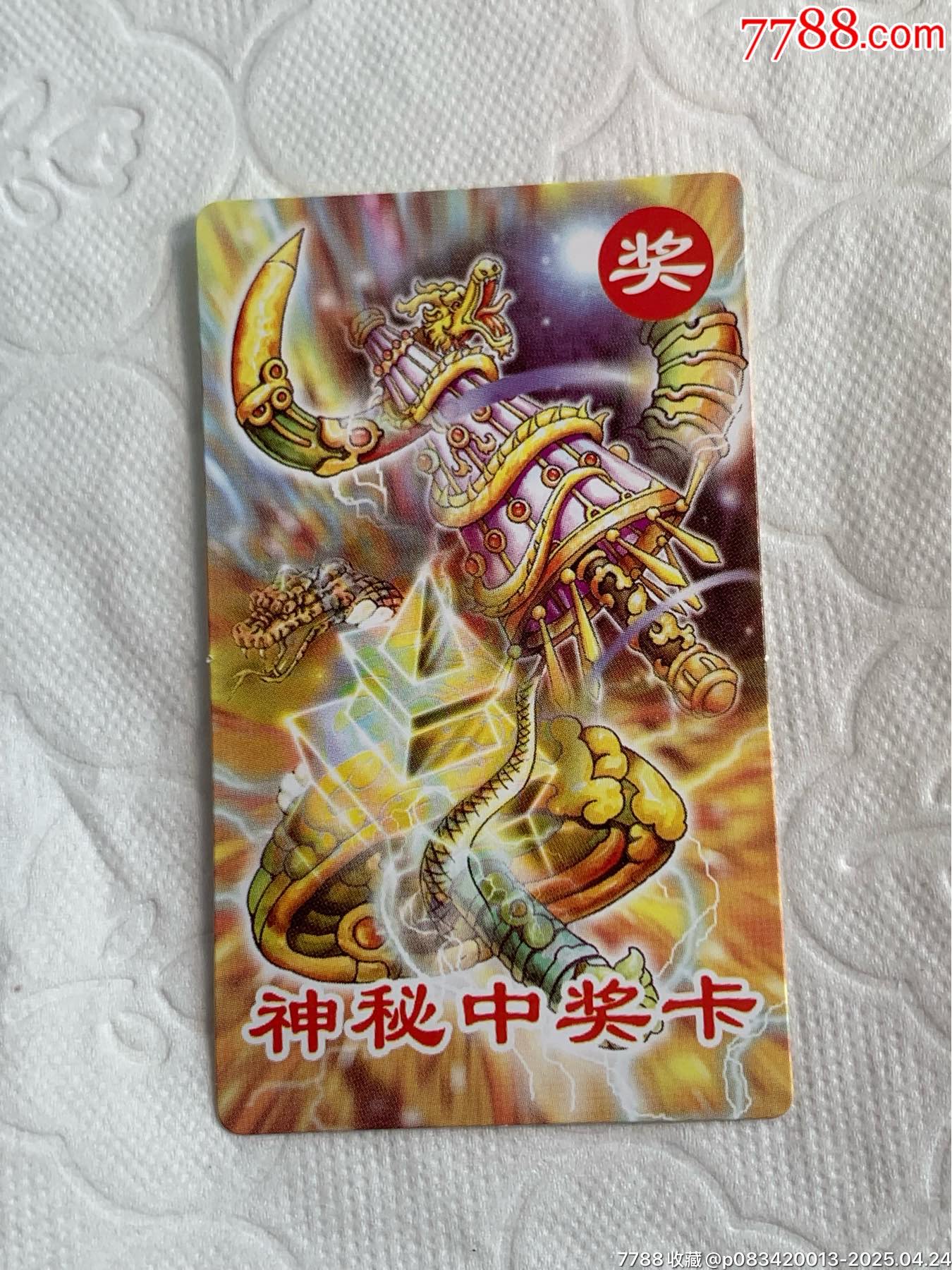 小當(dāng)家《神秘中獎卡》（原袋）_價(jià)格1120元_第12張_