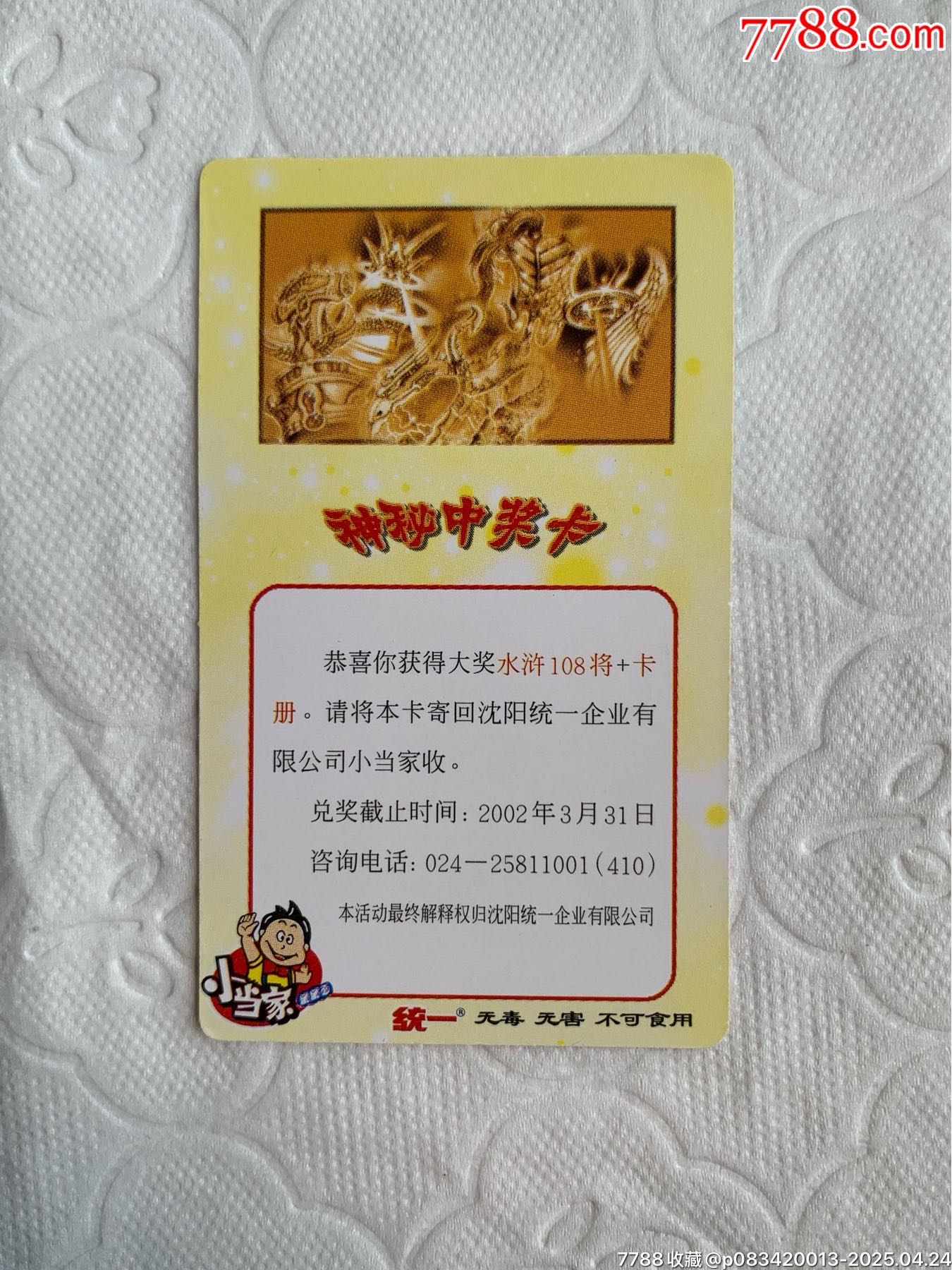 小當(dāng)家《神秘中獎卡》（原袋）_價(jià)格1120元_第13張_