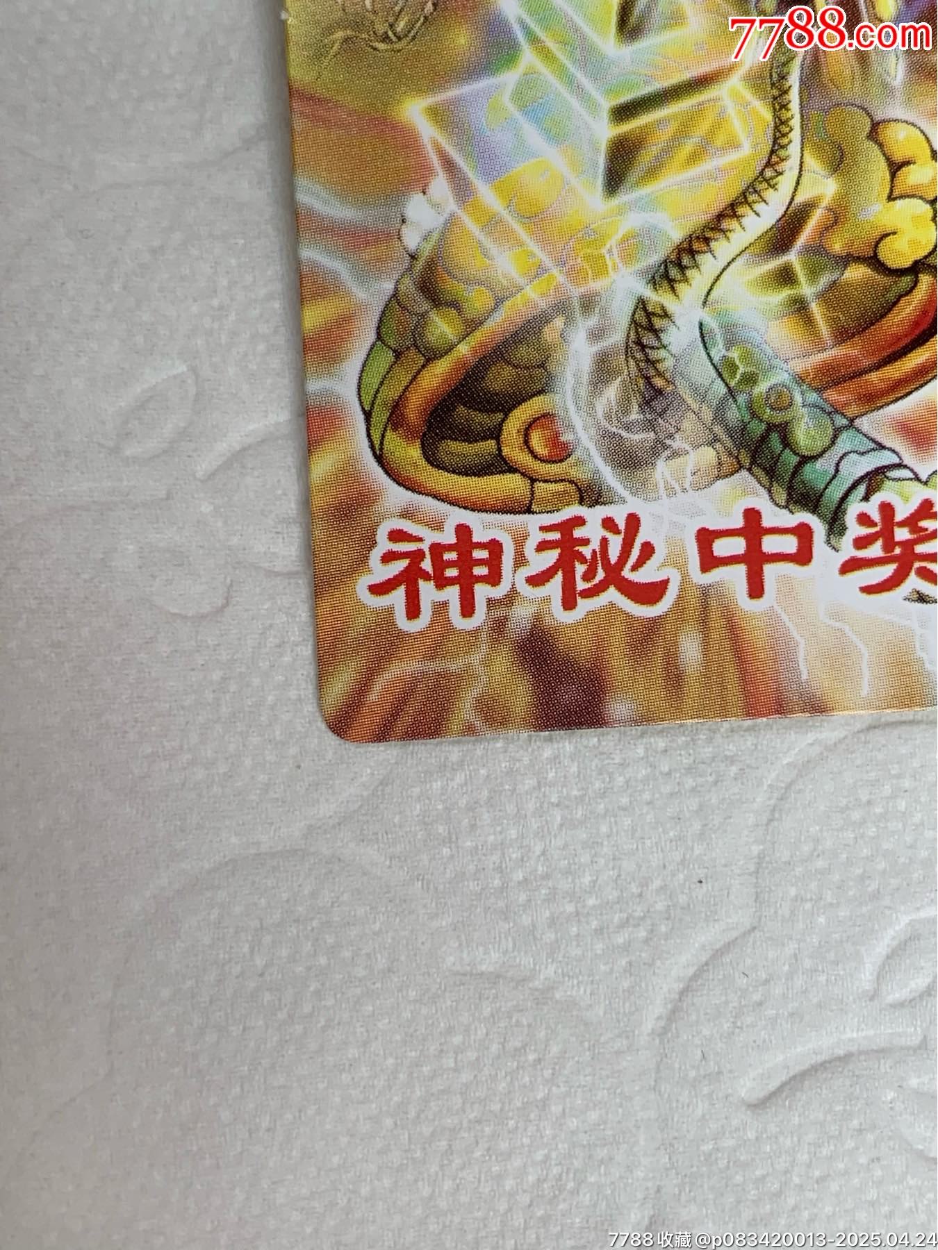 小當(dāng)家《神秘中獎卡》（原袋）_價(jià)格1120元_第18張_