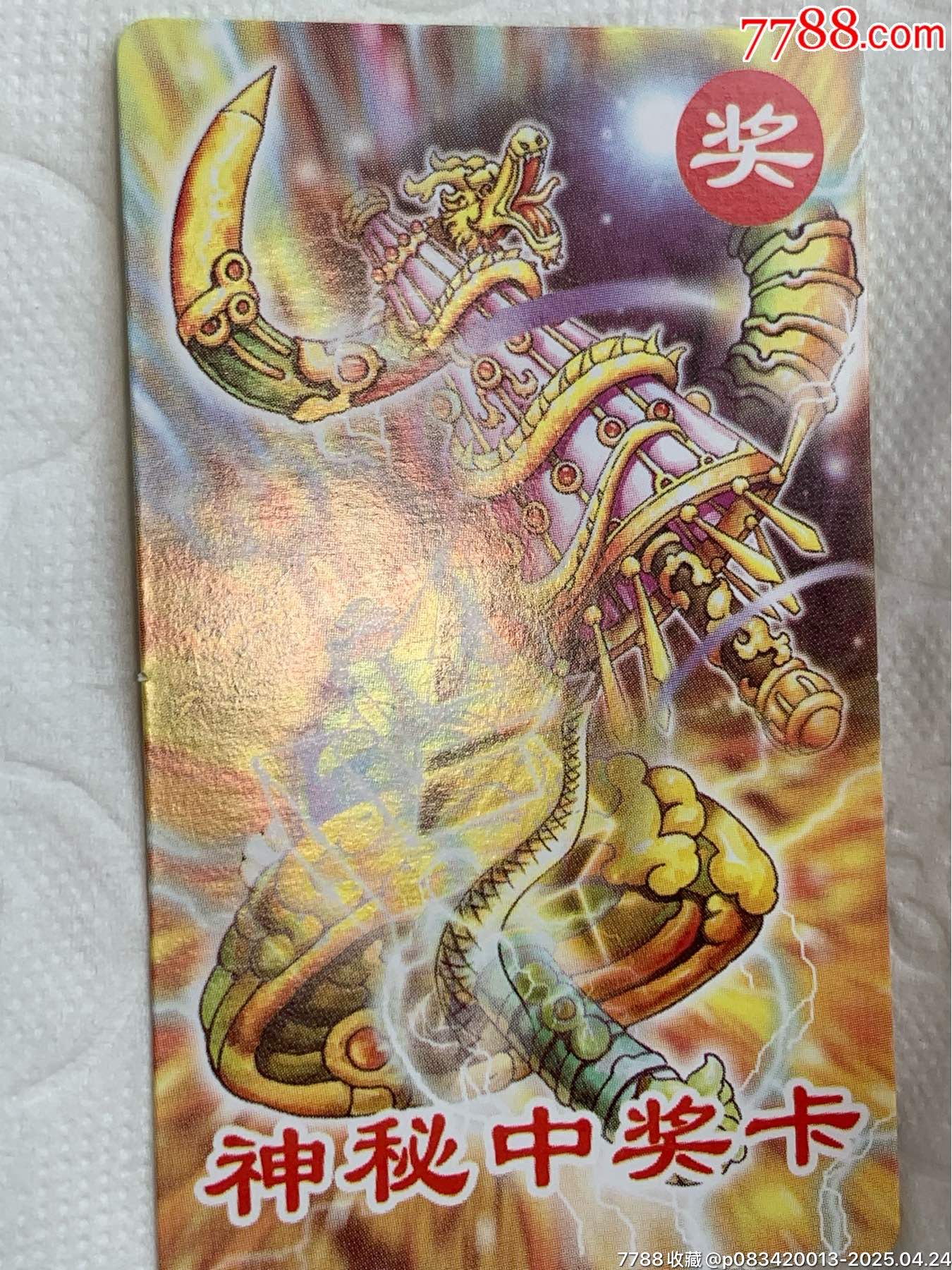小當(dāng)家《神秘中獎卡》（原袋）_價(jià)格1120元_第22張_