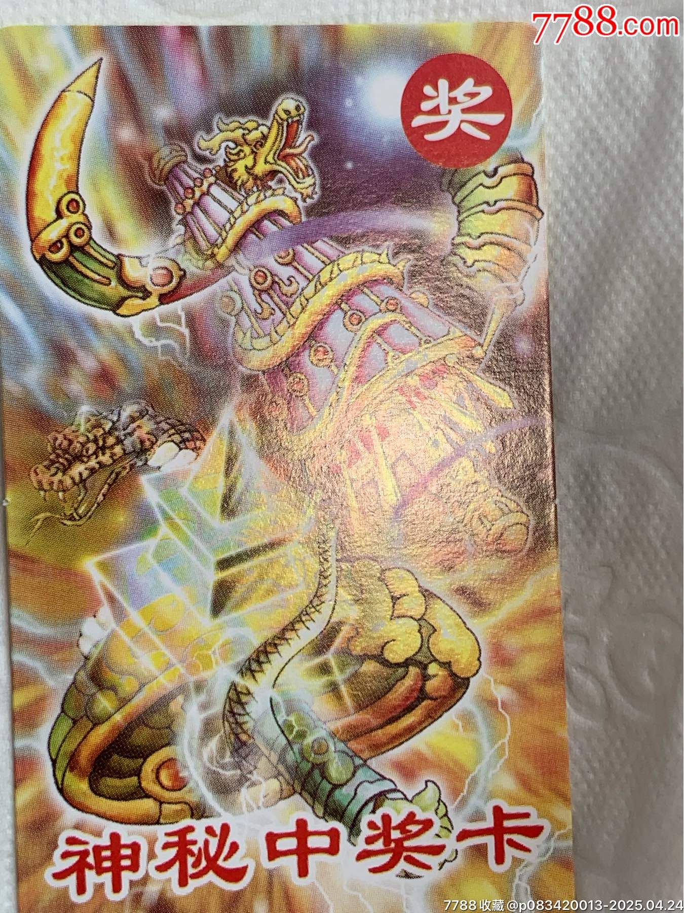 小當(dāng)家《神秘中獎卡》（原袋）_價(jià)格1120元_第23張_