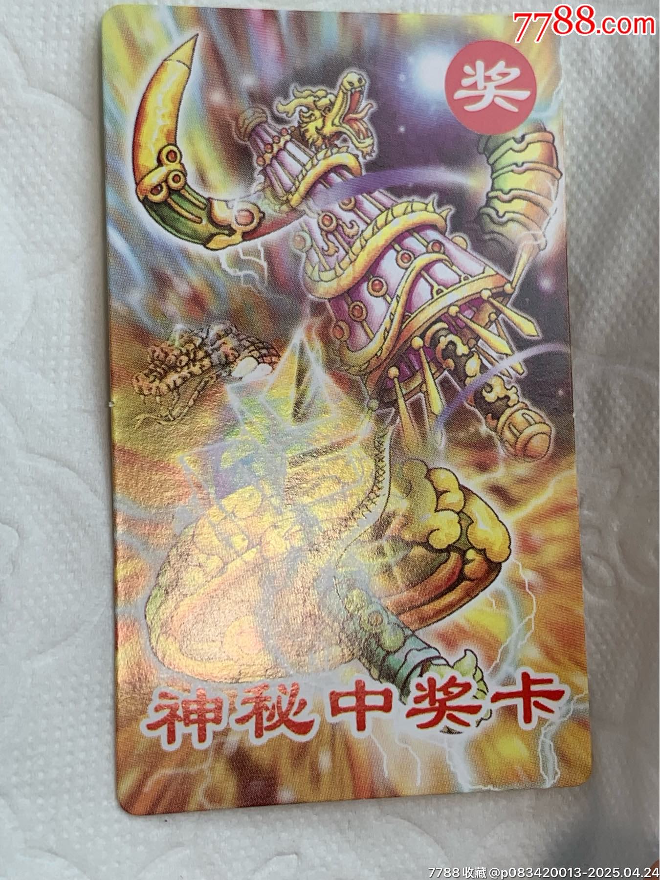 小當(dāng)家《神秘中獎卡》（原袋）_價(jià)格1120元_第24張_