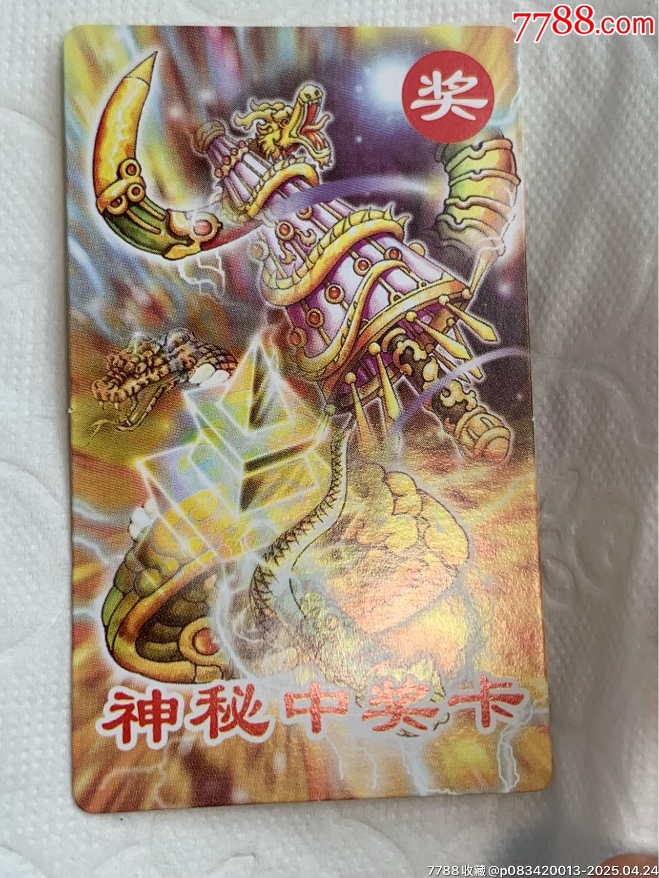 小當(dāng)家《神秘中獎卡》（原袋）_價(jià)格1120元_第25張_