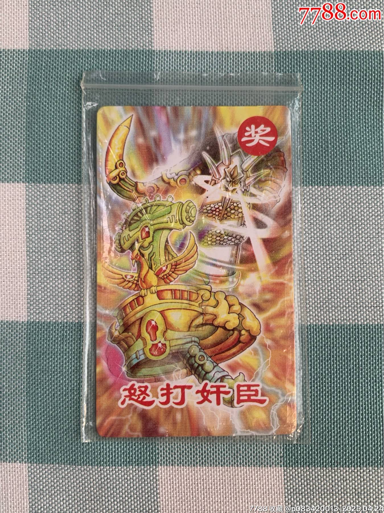 小當(dāng)家《怒打奸臣》中獎(jiǎng)卡（原袋）_價(jià)格702元_第1張_