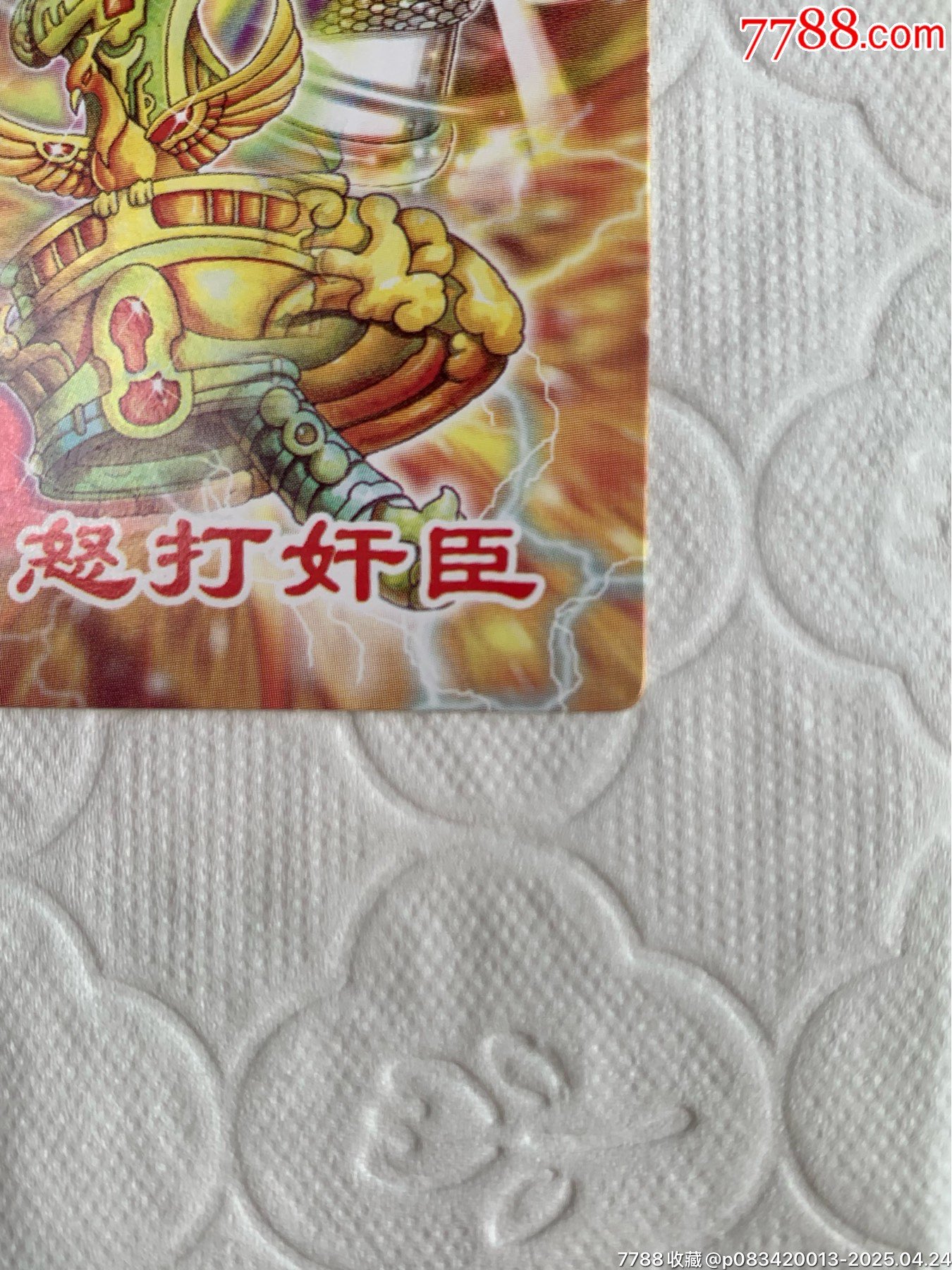 小當(dāng)家《怒打奸臣》中獎(jiǎng)卡（原袋）_價(jià)格702元_第7張_