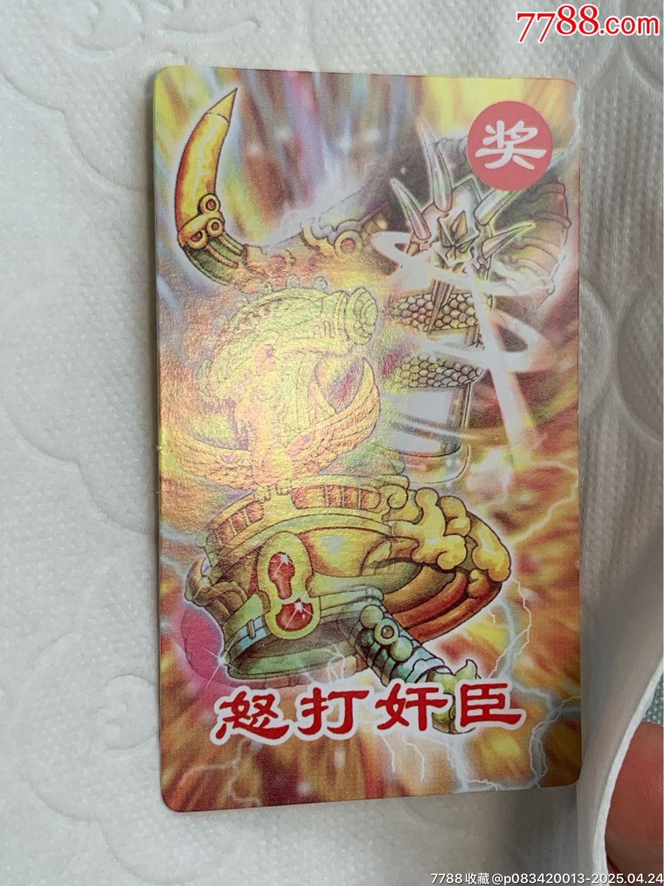 小當(dāng)家《怒打奸臣》中獎(jiǎng)卡（原袋）_價(jià)格702元_第13張_