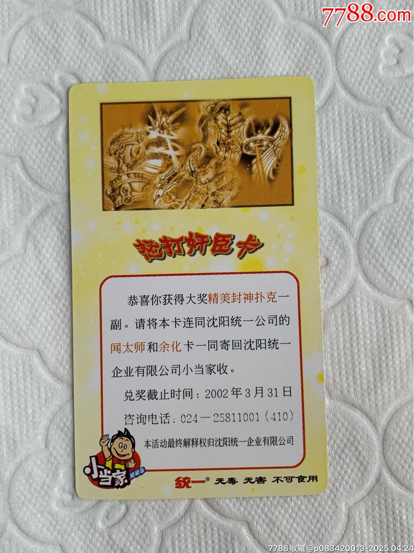 小當(dāng)家《怒打奸臣》中獎(jiǎng)卡（原袋）_價(jià)格702元_第18張_