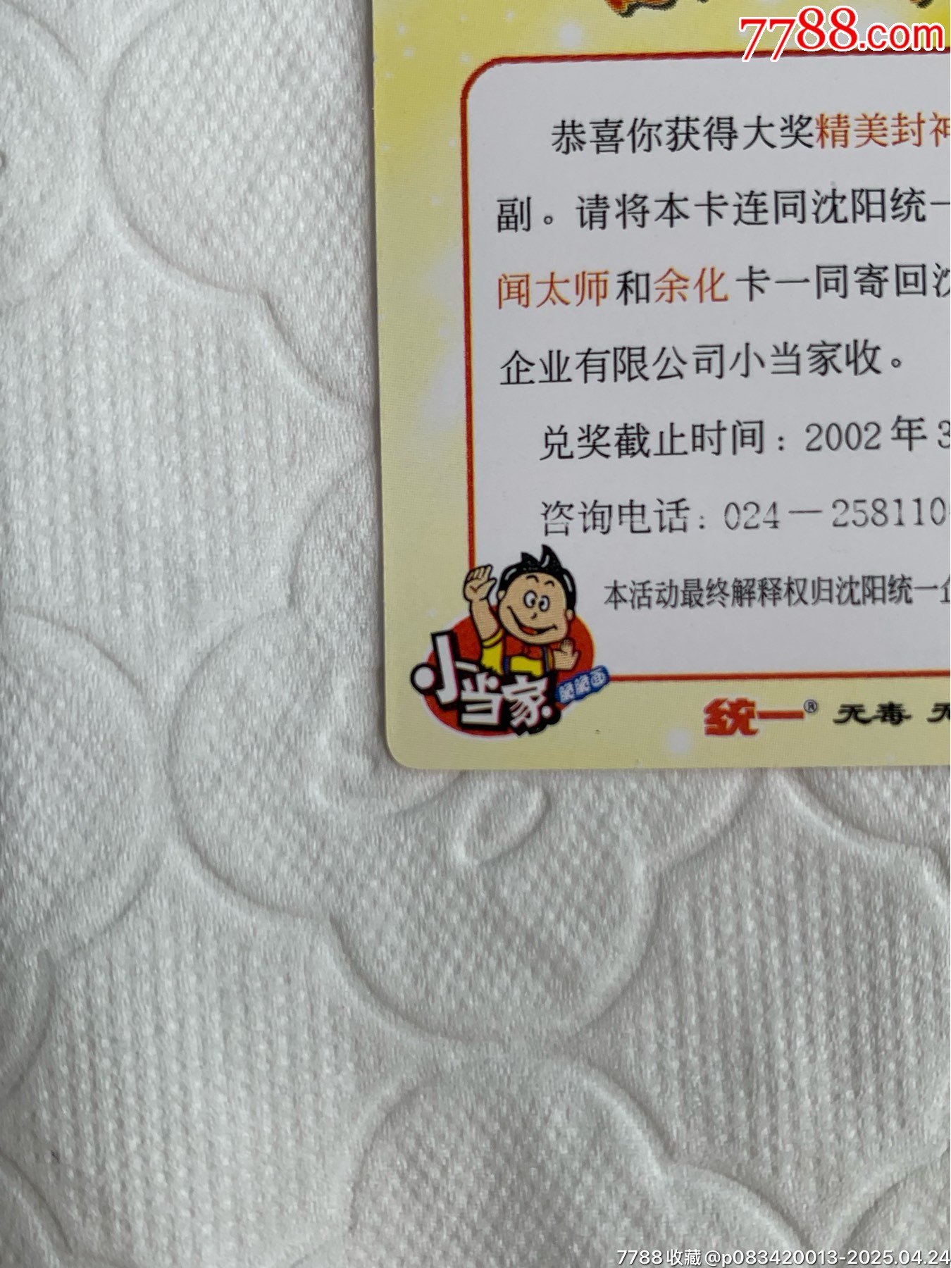 小當(dāng)家《怒打奸臣》中獎(jiǎng)卡（原袋）_價(jià)格702元_第21張_