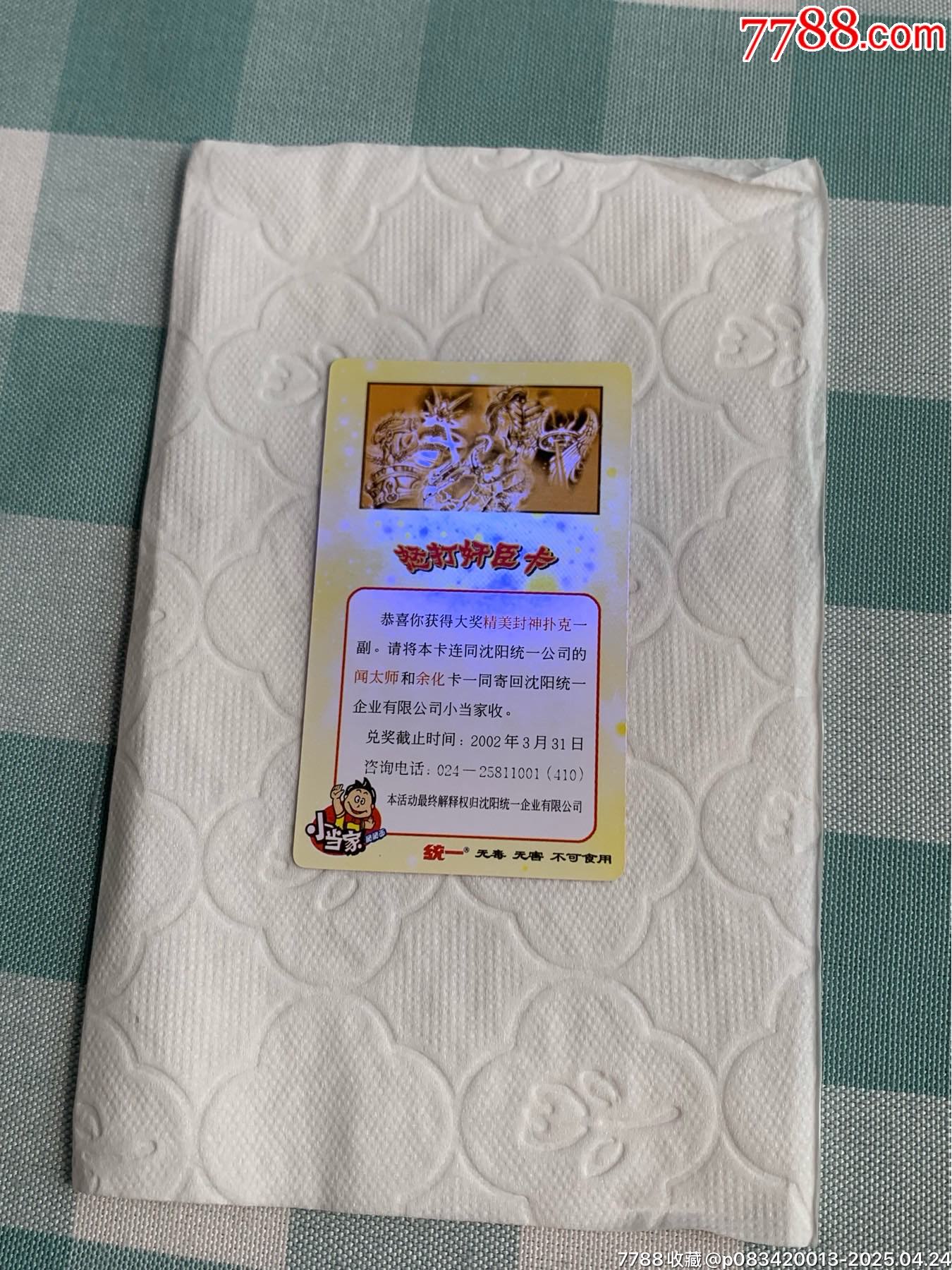 小當(dāng)家《怒打奸臣》中獎(jiǎng)卡（原袋）_價(jià)格702元_第23張_