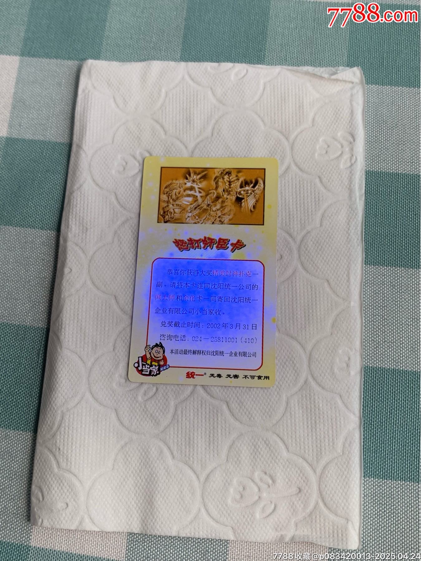 小當(dāng)家《怒打奸臣》中獎(jiǎng)卡（原袋）_價(jià)格702元_第24張_