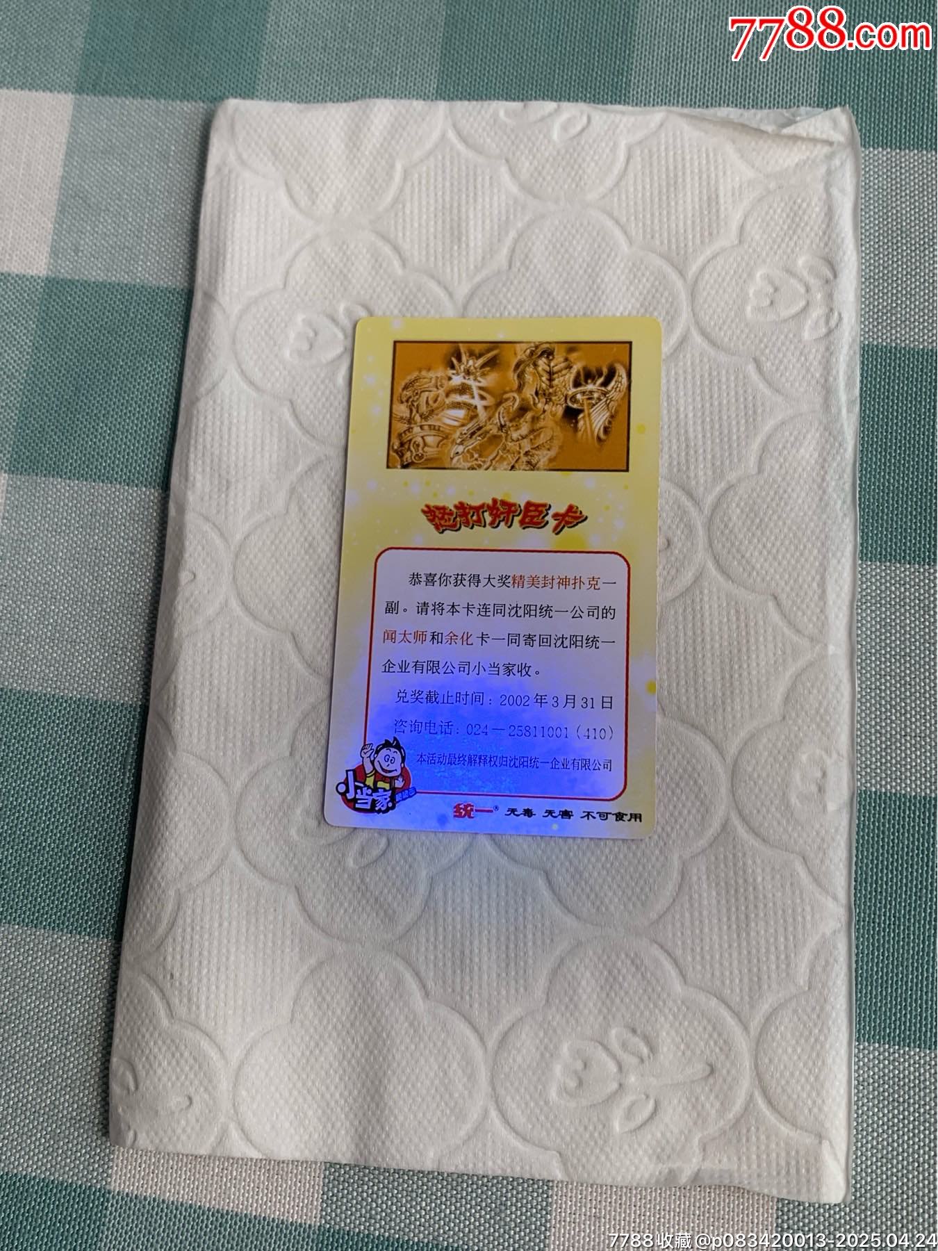 小當(dāng)家《怒打奸臣》中獎(jiǎng)卡（原袋）_價(jià)格702元_第25張_