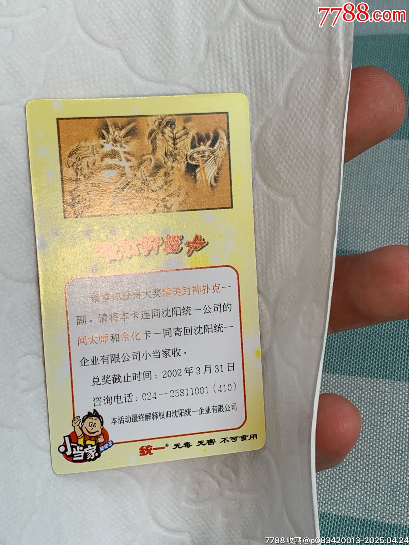 小當(dāng)家《怒打奸臣》中獎(jiǎng)卡（原袋）_價(jià)格702元_第26張_