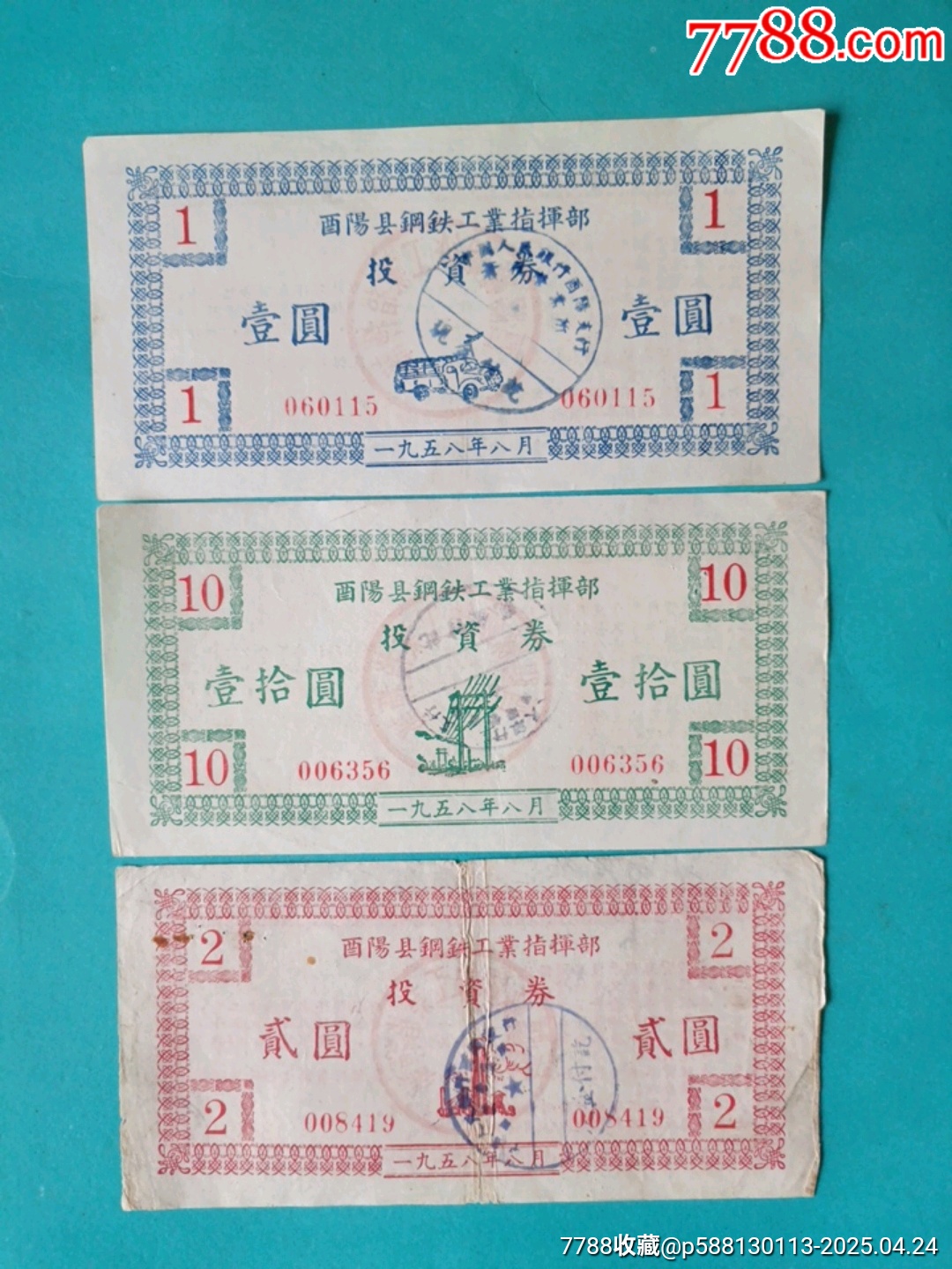1958年酉陽縣鋼鐵工業(yè)指揮部投資券一套_價格48元_第1張_