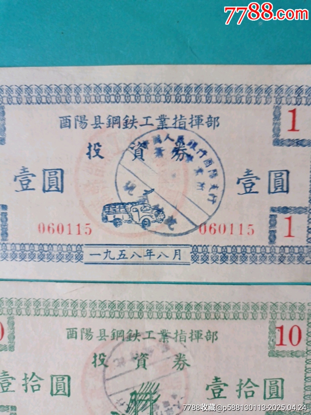 1958年酉陽縣鋼鐵工業(yè)指揮部投資券一套_價格48元_第2張_
