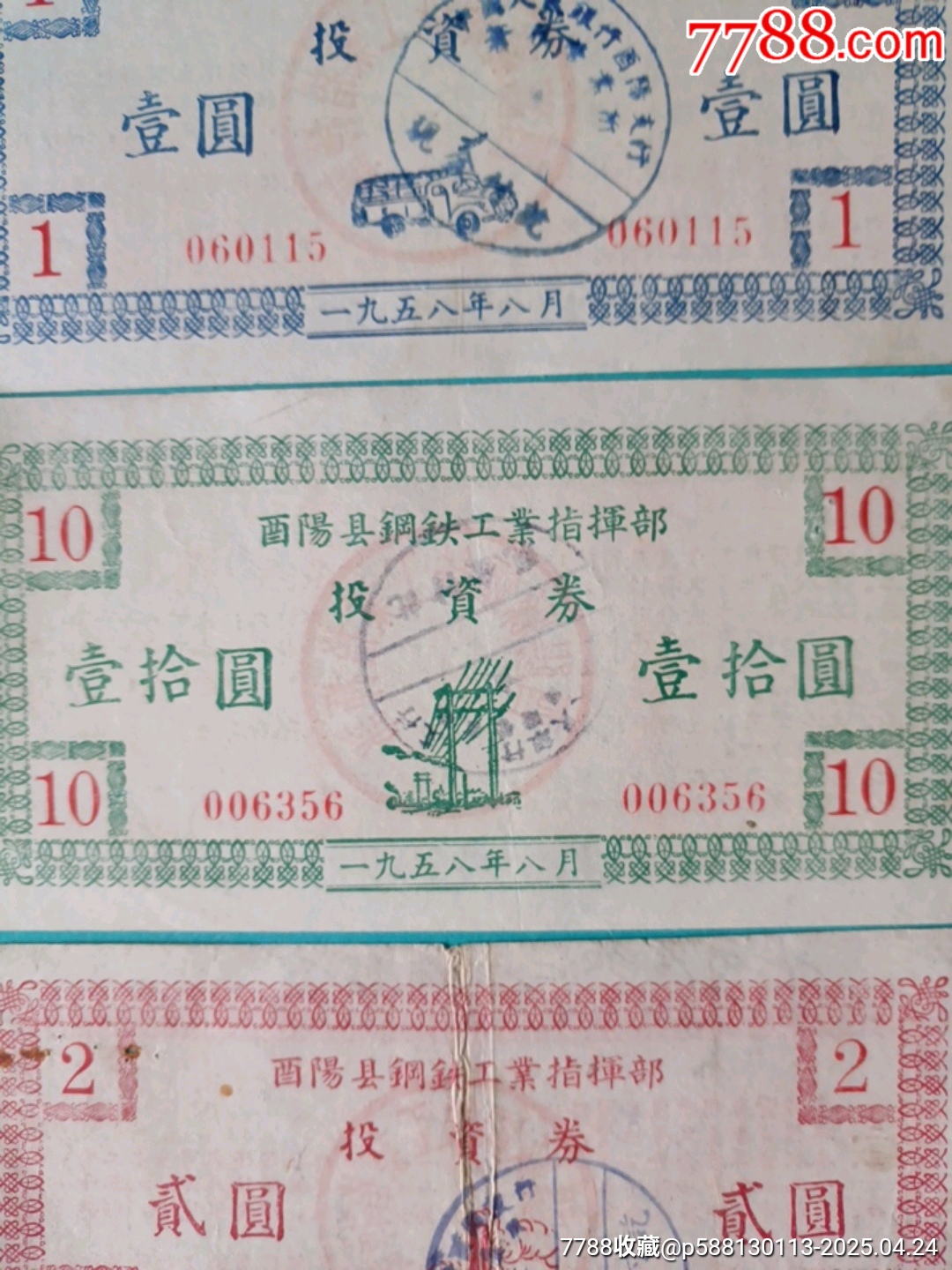 1958年酉陽縣鋼鐵工業(yè)指揮部投資券一套_價格48元_第3張_