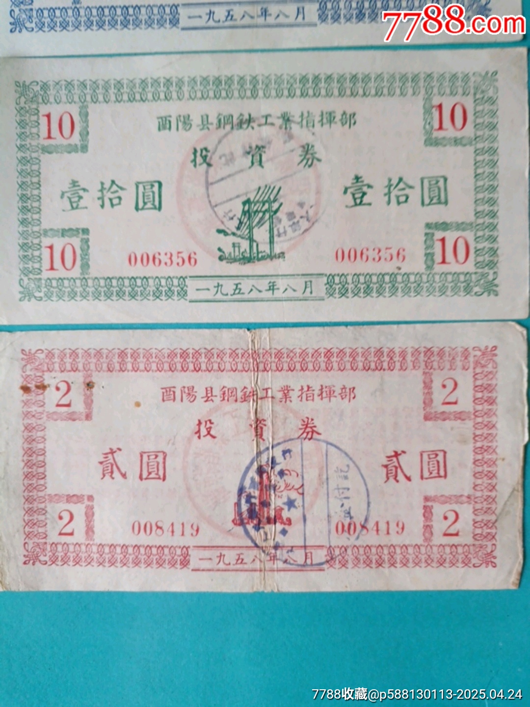 1958年酉陽縣鋼鐵工業(yè)指揮部投資券一套_價格48元_第4張_