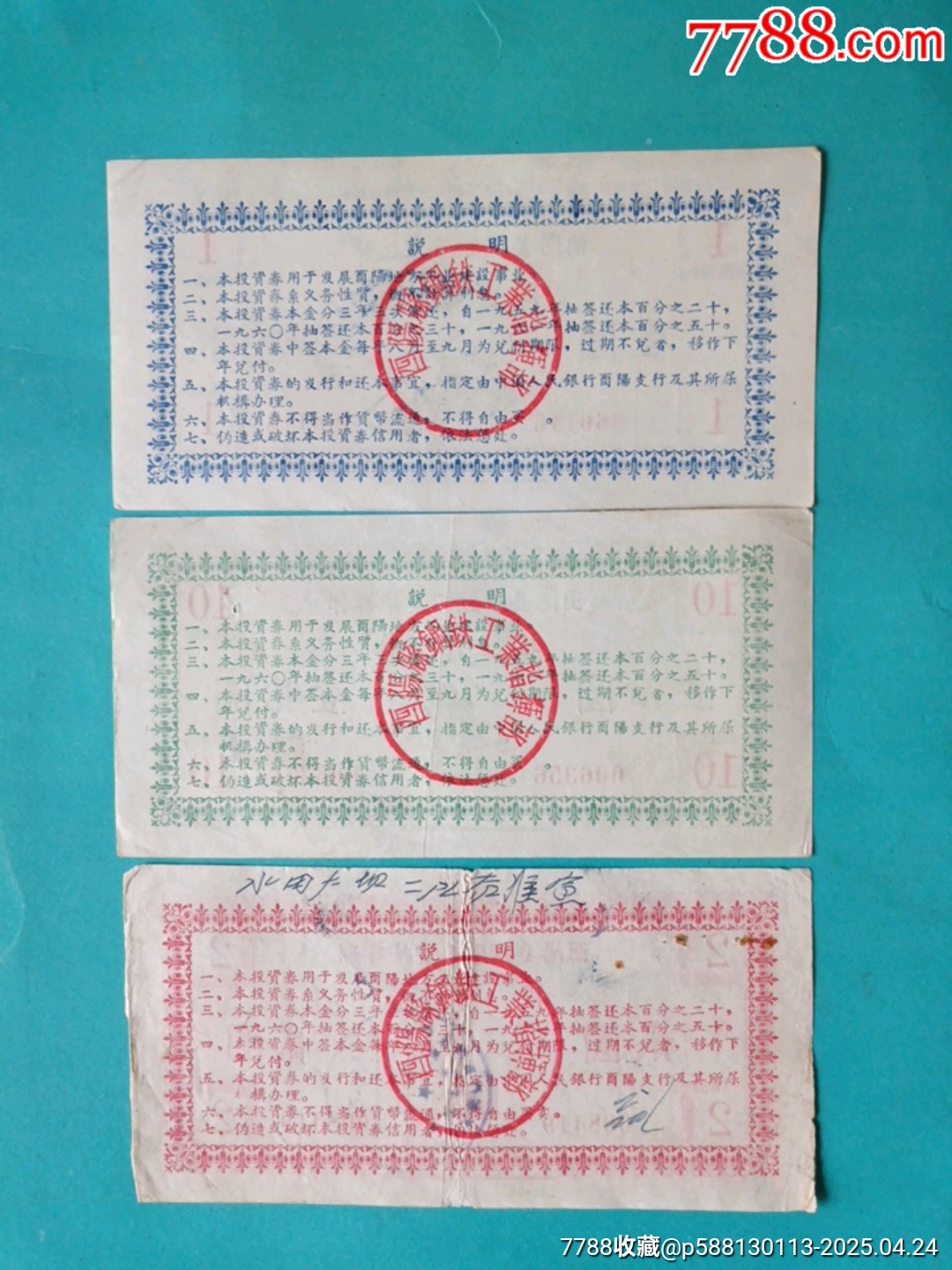 1958年酉陽縣鋼鐵工業(yè)指揮部投資券一套_價格48元_第5張_