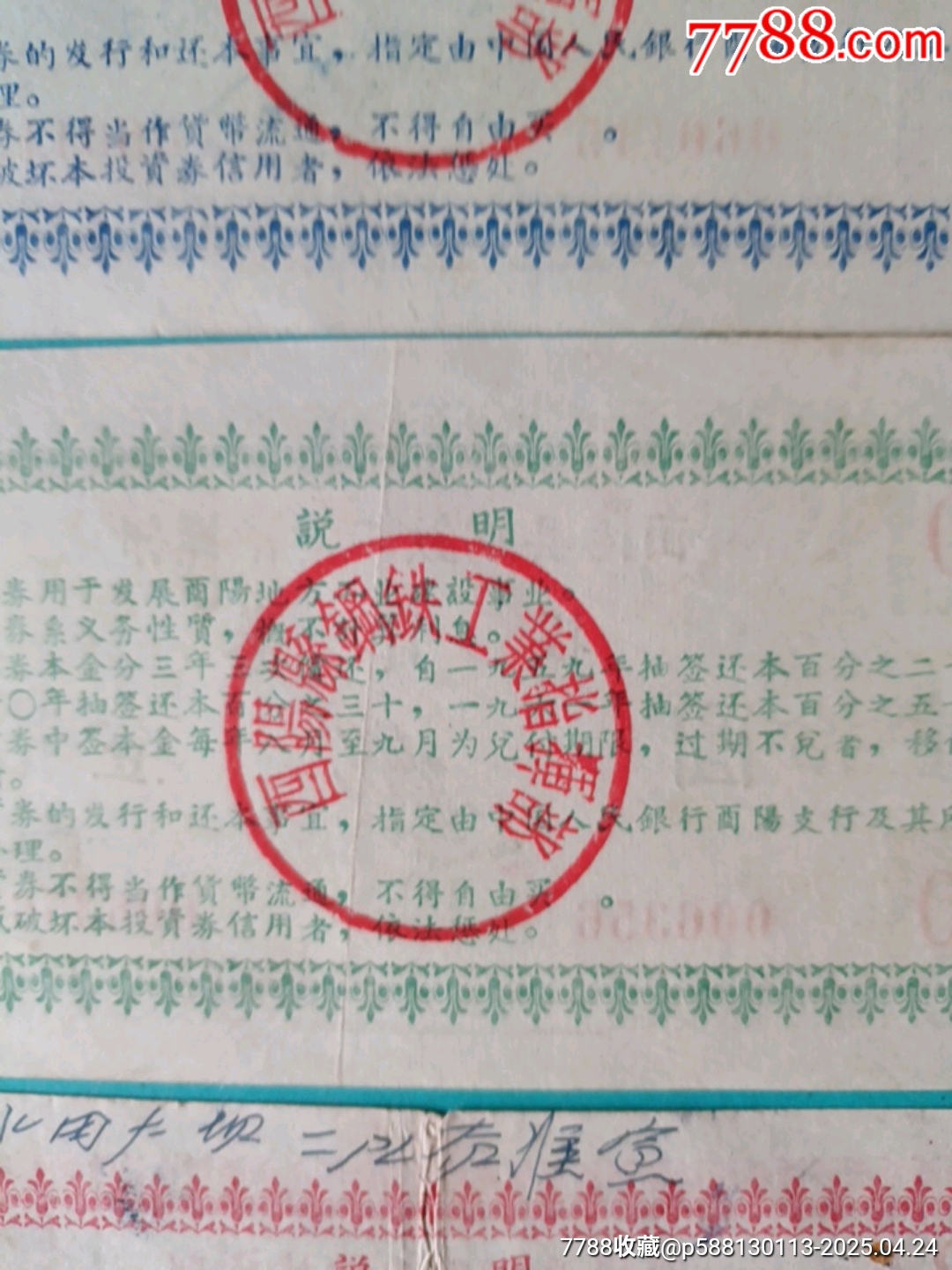 1958年酉陽縣鋼鐵工業(yè)指揮部投資券一套_價格48元_第6張_