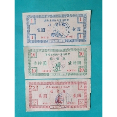 1958年酉陽(yáng)縣鋼鐵工業(yè)指揮部投資券一套
