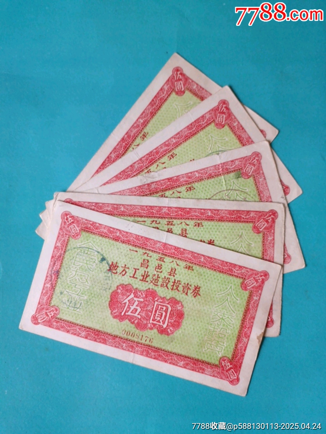 1958年昌邑縣地方工業(yè)建設投資券伍元5張_價格50元_第1張_