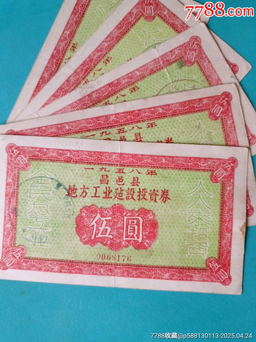 1958年昌邑縣地方工業(yè)建設投資券伍元5張_價格50元_第2張_