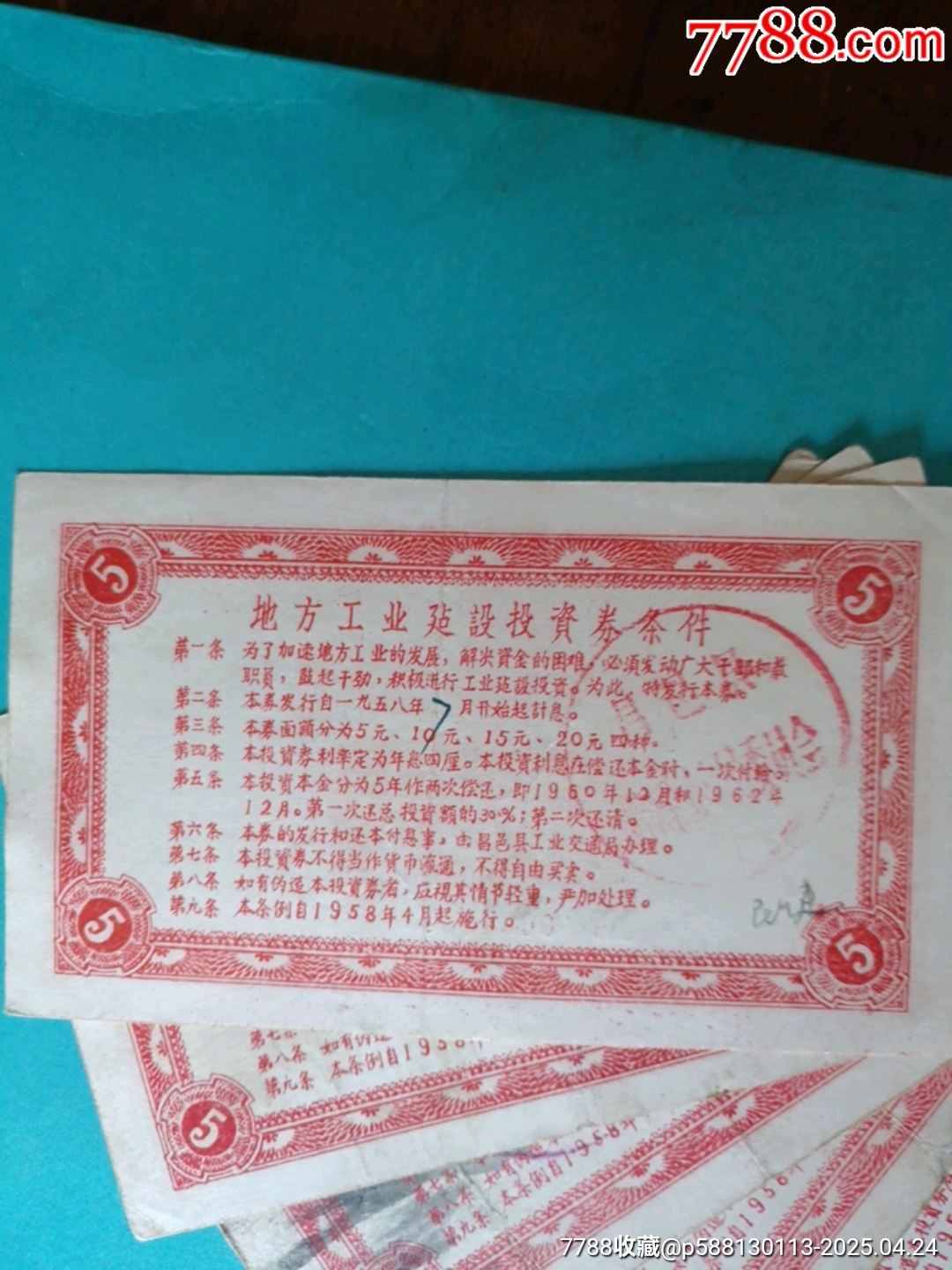 1958年昌邑縣地方工業(yè)建設投資券伍元5張_價格50元_第4張_