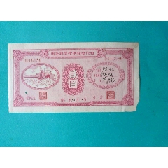 1961年福建省同安縣供銷合作社股票