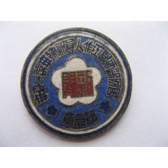 全品抗戰(zhàn)勝利后蔣介石兒子蔣經(jīng)國(guó)委派國(guó)防部培訓(xùn)青年遠(yuǎn)征軍軍官的新聞機(jī)構(gòu)徽章