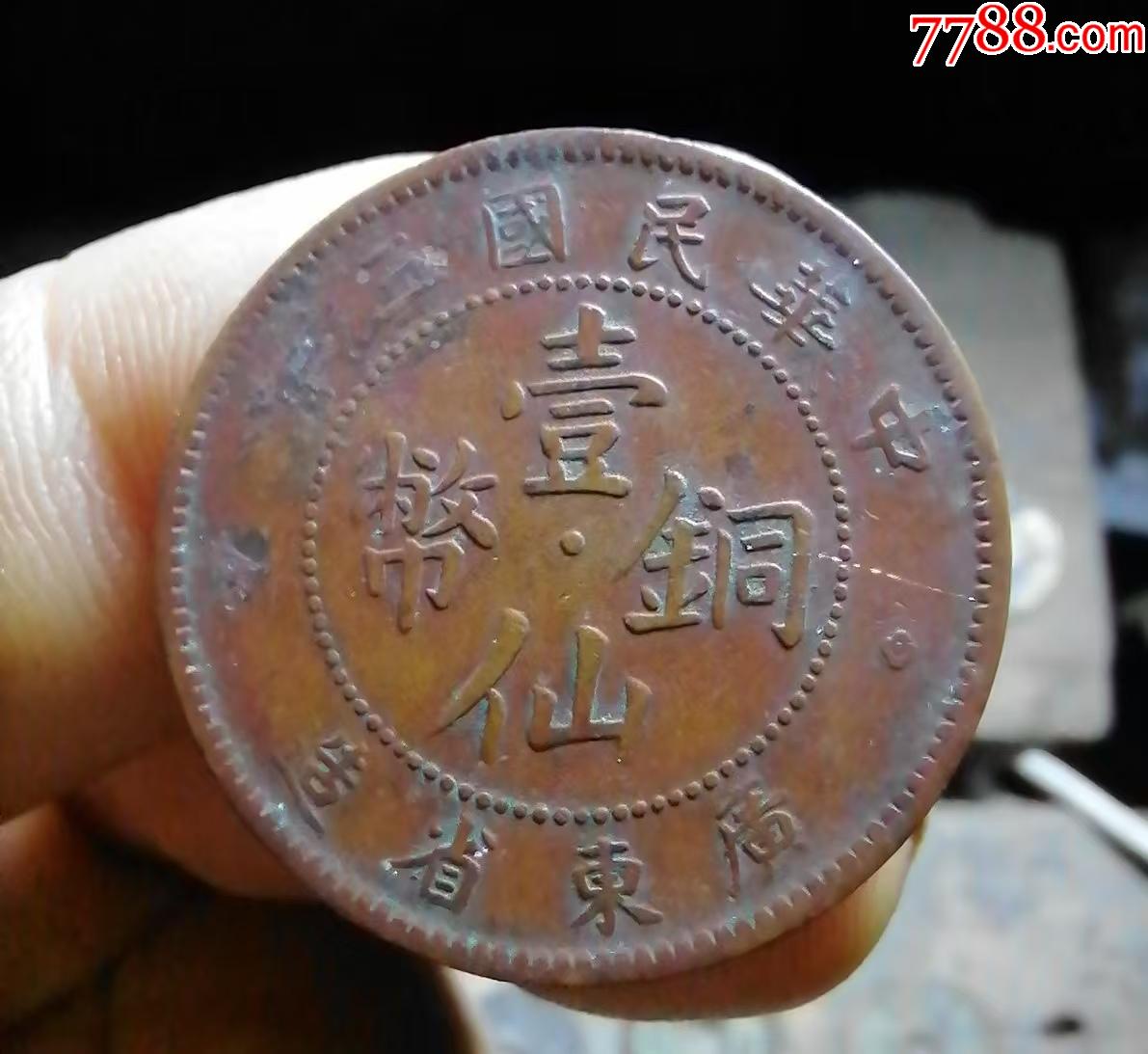 廣東三年紅銅一仙_價格50元【小胡錢幣交流】_第1張_