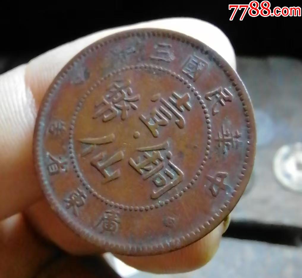 廣東三年紅銅一仙_價格50元【小胡錢幣交流】_第3張_