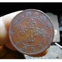 廣東三年紅銅一仙