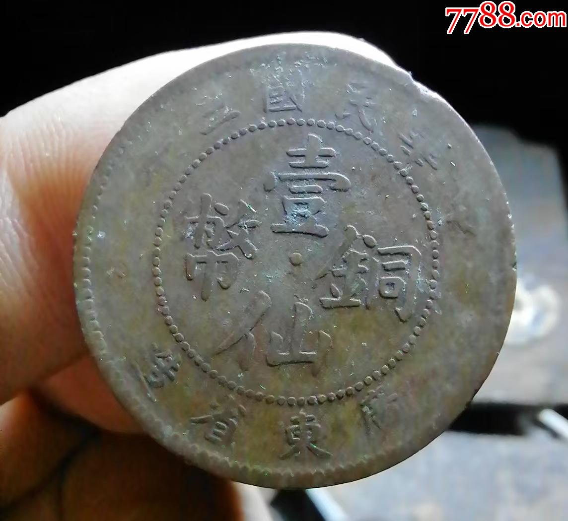三年黃銅一仙_價(jià)格20元【小胡錢幣交流】_第1張_