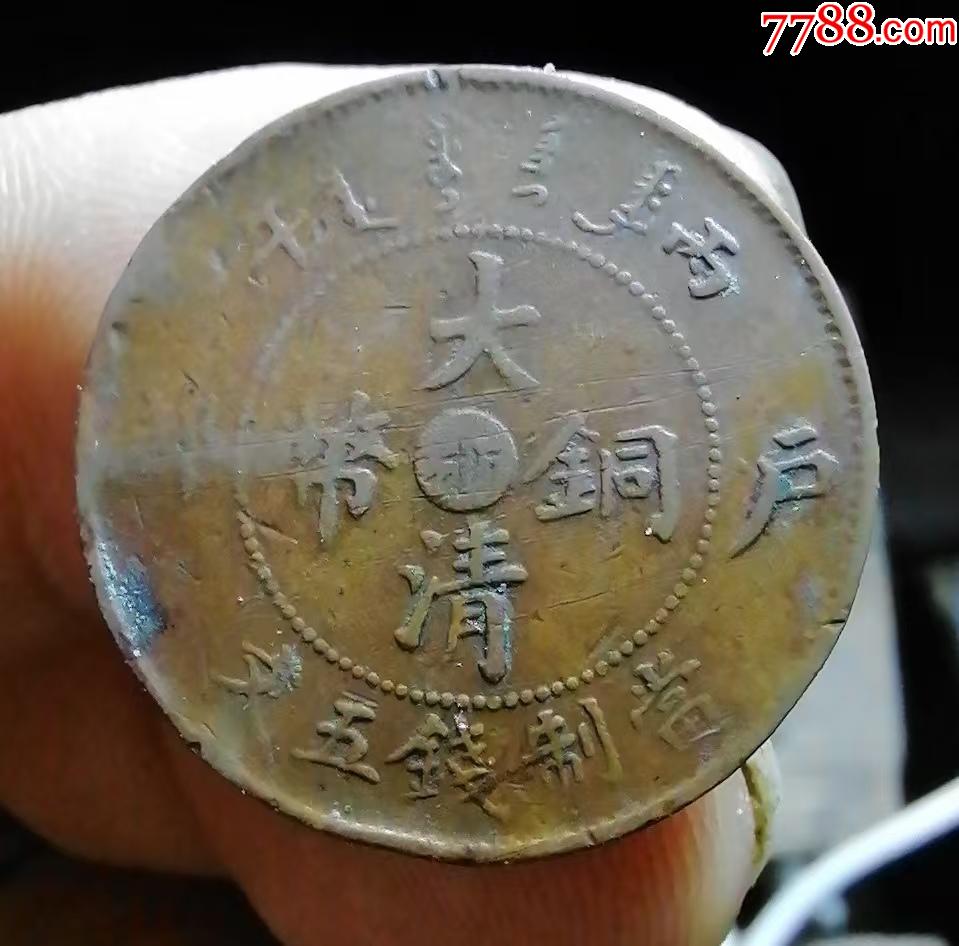 浙五文_價(jià)格90元【小胡錢(qián)幣交流】_第1張_