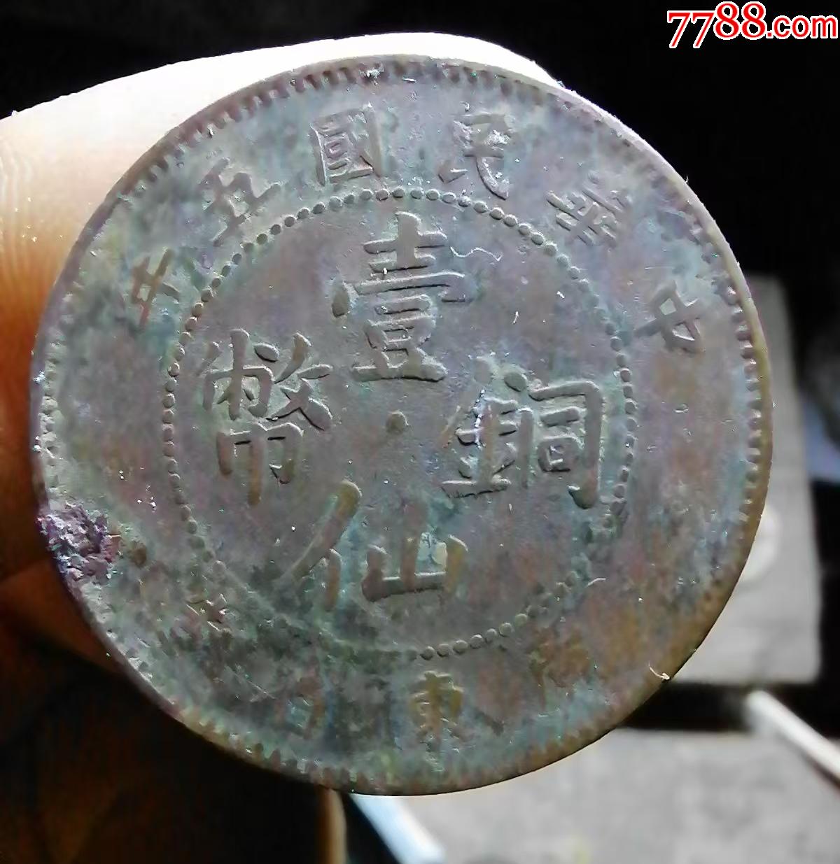 五年一仙_價(jià)格20元【小胡錢(qián)幣交流】_第2張_