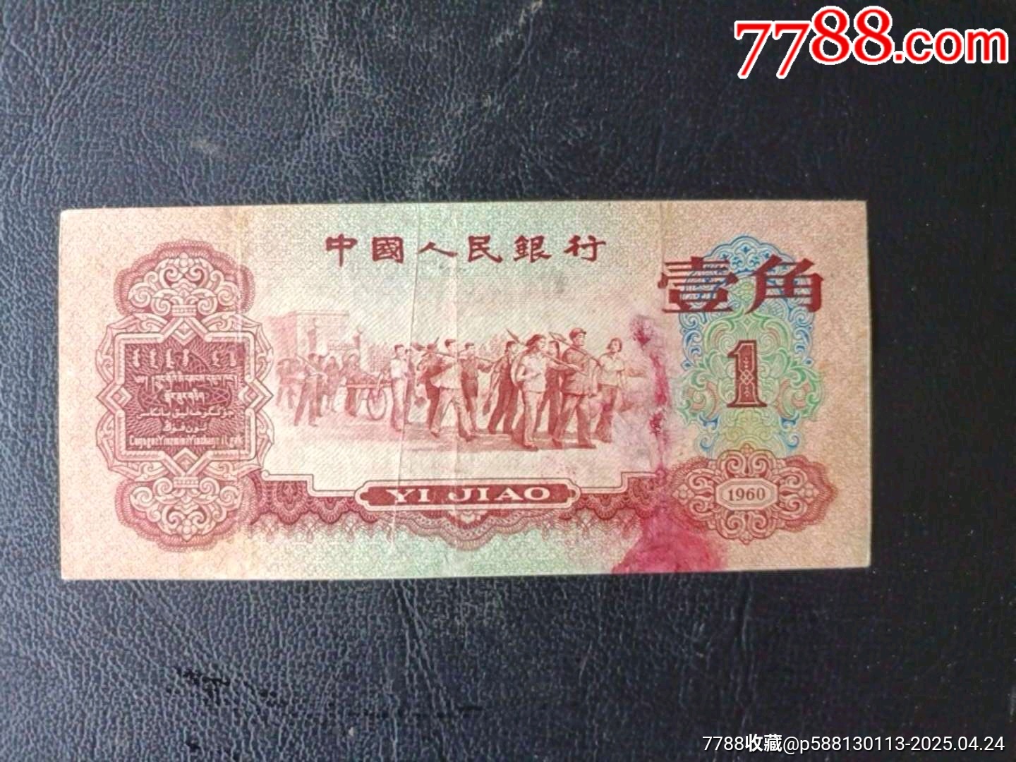 一九六0年紅壹角_價格1338元_第1張_