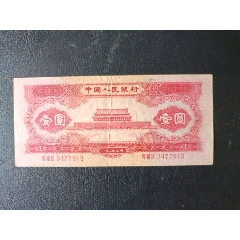 一九五三年紅壹圓（天安門）