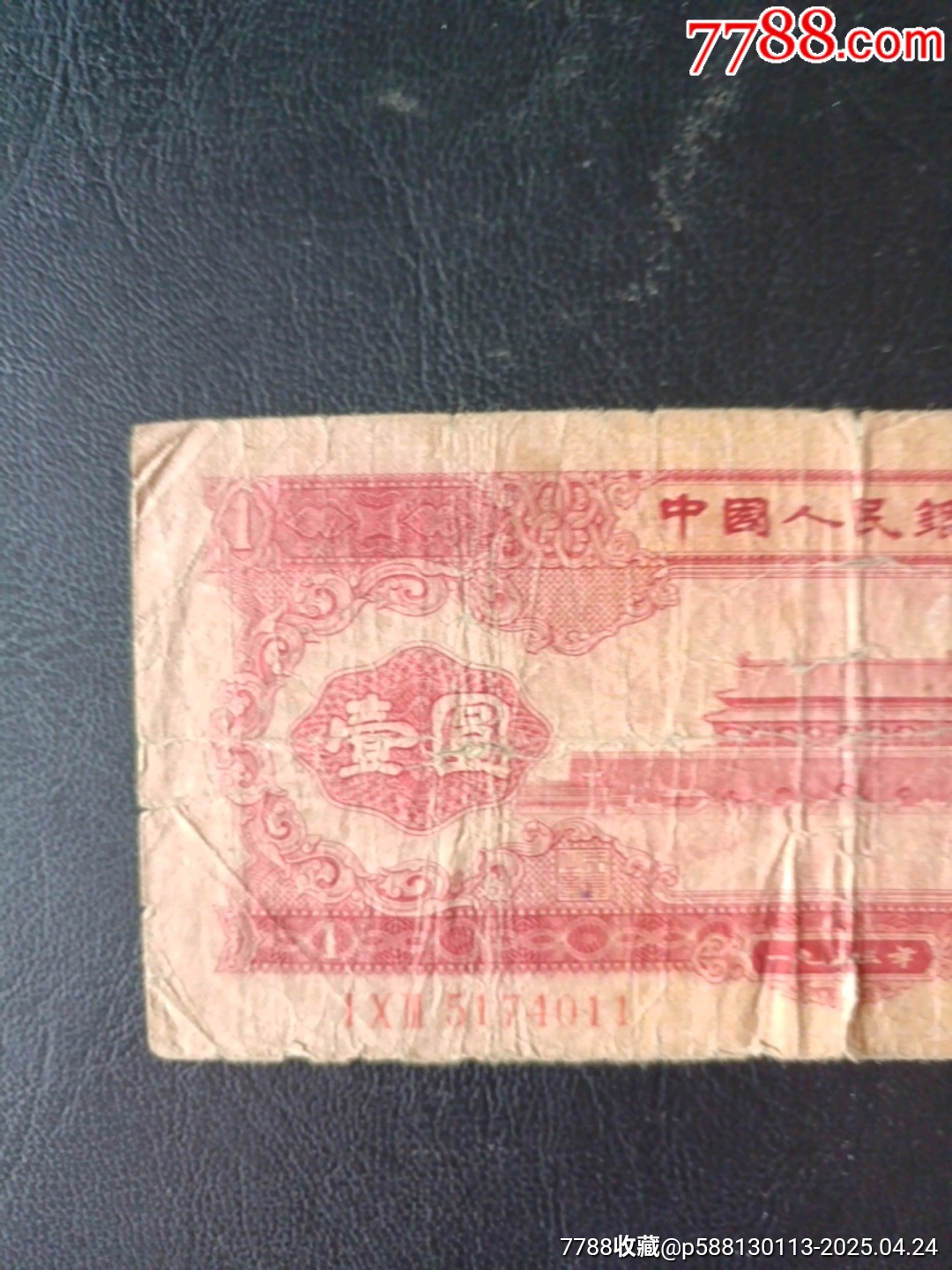 一九五三年黃壹元（天安門）_價(jià)格234元_第3張_