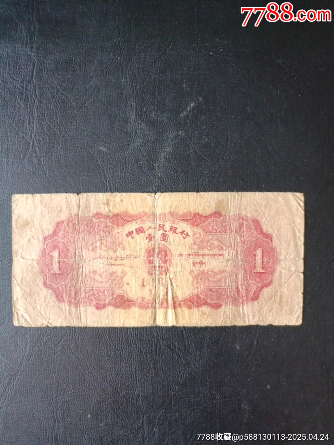 一九五三年黃壹元（天安門）_價(jià)格234元_第5張_