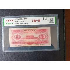 一九五三年紅壹圓（天安門）評級幣