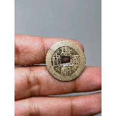 康熙通寶面寶下月背大福