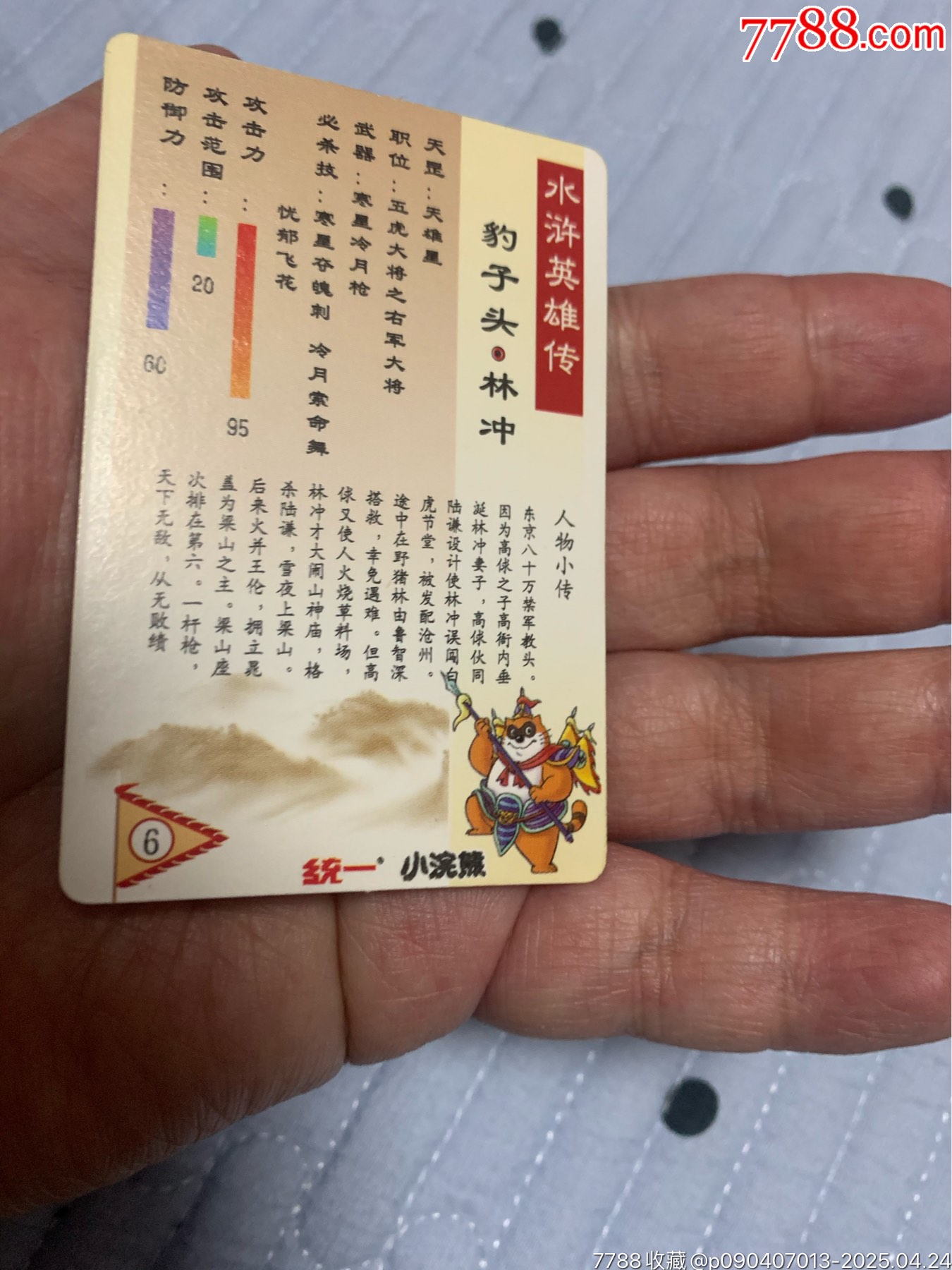 水滸硬面閃卡林沖_價格161元【紅瓦房里的童年】_第6張_