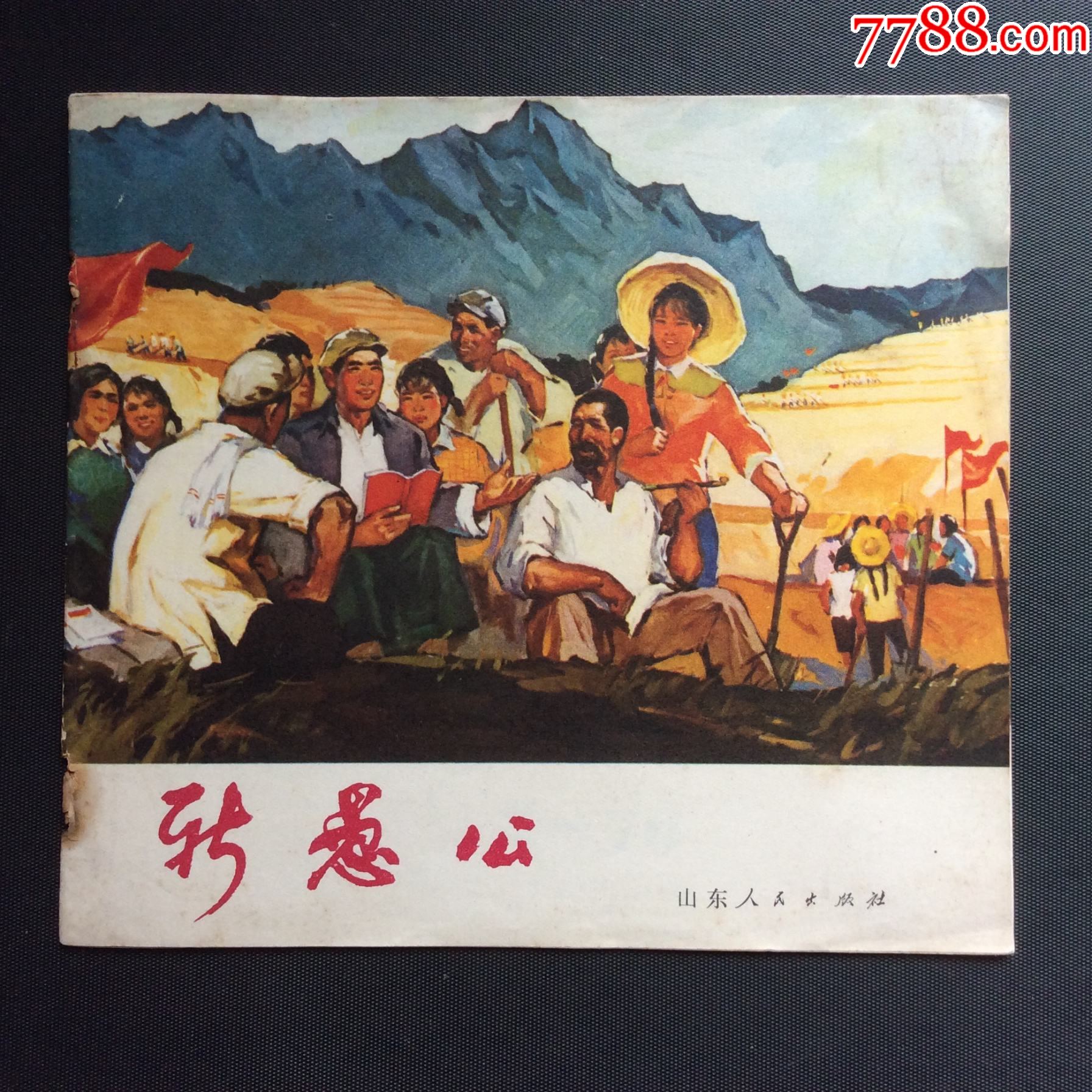 新愚公-价格:45元-au41089911-连环画/小人书 -加价-7788收藏__收藏热线
