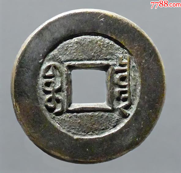 道光通寶：極美品，母樣？（本站已鑒定）_價(jià)格319元【優(yōu)品好店】_第2張_